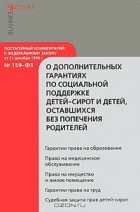А. А. Кирилловых - Постатейный комментарий к Федеральному закону &quot;О дополнительных гарантиях по социальной поддержке детей-сирот и детей, оставшихся без попечения родителей&quot;