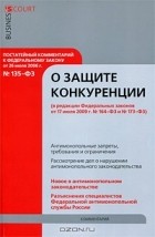 В. Н. Головин - Постатейный комментарий к Федеральному закону &quot;О защите конкуренции&quot;