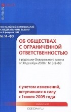  - Постатейный комментарий к Федеральному закону &quot;Об обществах с ограниченной ответственностью&quot;