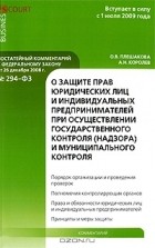  - Комментарий к Федеральному закону от 26 декабря 2008 года №294-ФЗ &quot;О защите прав юридических лиц и индивидуальных предпринимателей при осуществлении государственного контроля (надзора) и муниципального контроля&quot;