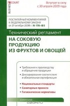О. А. Сальков - Комментарий к Федеральному закону от 27 октября 2008 г. №178-ФЗ &quot;Технический регламент на соковую продукцию из фруктов и овощей&quot;