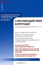 В. В. Григорьев - Комментарий к Федеральному закону от 25 декабря 2008 г. № 273-ФЗ &quot;О противодействии коррупции&quot;