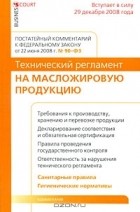 О. А. Сальков - Постатейный комментарий к Федеральному закону от 22 июня 2008 г. № 90-ФЗ &quot;Технический регламент на масложировую продукцию&quot;