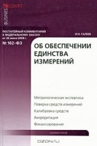 И. Н. Галеев - Постатейный комментарий к Федеральному закону &quot;Об обеспечении единства измерений&quot;