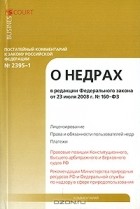 А. Н. Борисов - Постатейный комментарий к Закону Российской Федерации &quot;О недрах&quot;