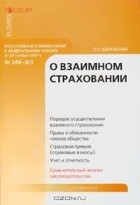 С. П. Шиловский - Постатейный комментарий к Федеральному закону &quot;О взаимном страховании&quot;
