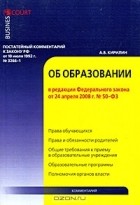 А. В. Кириллин - Постатейный комментарий к Закону РФ от 10 июля 1992 г. № 3266-1 &quot;Об образовании&quot;