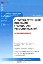 А. Н. Борисов - Комментарий к Федеральному закону &quot;О государственных пособиях гражданам, имеющих детей&quot;