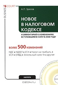 А. П. Зрелов - Новое в Налоговом кодексе (+ CD-ROM)