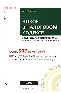 А. П. Зрелов - Новое в Налоговом кодексе (+ CD-ROM)