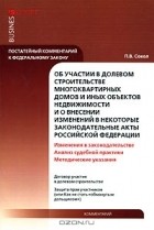 П. В. Сокол - Постатейный комментарий к Федеральному закону &quot;Об участии в долевом строительстве многоквартирных домов и иных объектов недвижимости и о внесении изменений в некоторые законодательные акты Российской Федерации&quot;