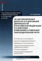 Н. К. Науменков - Постатейный комментарий к Федеральному Закону от 8 ноября 2007 г. № 257-ФЗ &quot;Об автомобильных дорогах и о дорожной деятельности в Российской Федерации и о внесении изменений в отдельные законодательные акты&quot;
