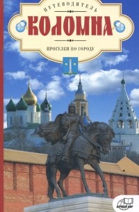 Л. Б. Рябкова - Коломна. Прогулки по городу. Путеводитель