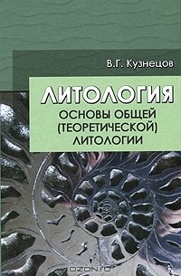 В. Г. Кузнецов - Литология. Основы общей (теоретической) литологии