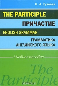 Ксения Гузеева - Причастие. Грамматика английского языка / The Participle. English Grammar