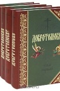 Святитель Феофан Затворник Вышенский - Добротолюбие (комплект из 5 книг)