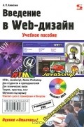 Александр Алексеев - Введение в Web-дизайн (+ CD-ROM)