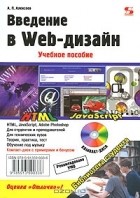 Александр Алексеев - Введение в Web-дизайн (+ CD-ROM)