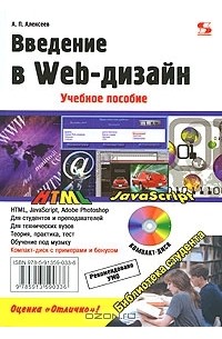 Александр Алексеев - Введение в Web-дизайн (+ CD-ROM)