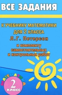 С. М. Зак - Все задания к учебнику математики для 2 класса Л. Г. Петерсон и комплекту самостоятельных и контрольных работ