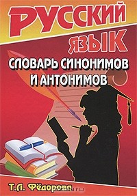 Т. Л. Федорова - Словарь синонимов и антонимов