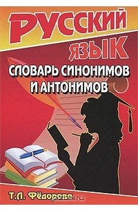 Т. Л. Федорова - Словарь синонимов и антонимов