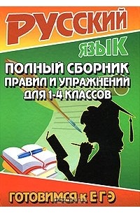 Т. Л. Федорова - Русский язык. Полный сборник правил и упражнений для 1-4 классов
