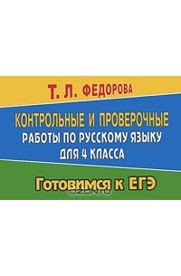 Т. Л. Федорова - Контрольные и проверочные работы по русскому языку для 4 класса
