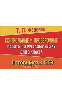 Т. Л. Федорова - Контрольные и проверочные работы по русскому языку для 3 класса