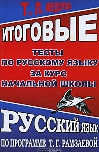 Т. Л. Федорова - Итоговые тесты по русскому языку за курс начальной школы. По программе Т. Г. Рамзаевой