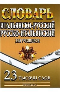  - Итальянско-русский, русско-итальянский словарь для учащихся