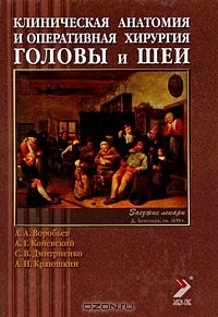  - Клиническая анатомия и оперативная хирургия головы и шеи