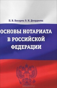  - Основы нотариата в Российской Федерации