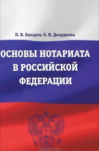 - Основы нотариата в Российской Федерации