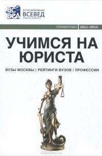 Учимся на юриста. Справочник. Выпуск 4