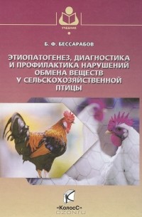  - Этиопатогенез, диагностика и профилактика нарушений обмена веществ у сельскохозяйственной птицы