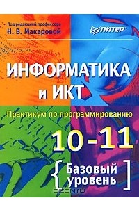 Информатика и ИКТ. Практикум по программированию. 10-11 классы. Базовый уровень
