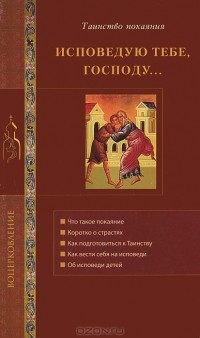 Г. Стромынский - Исповедую Тебе, Господу... Об исповеди и Таинстве покаяния