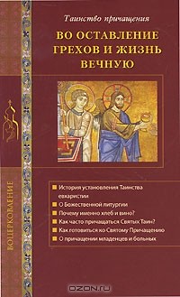 Г. Стромынский - Во оставление грехов и жизнь вечную