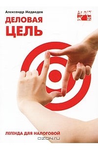 Александр Медведев - Деловая цель. Легенда для налоговой