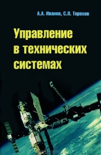  - Управление в технических системах