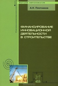 А. Н. Плотников - Финансирование инновационной деятельности в строительстве