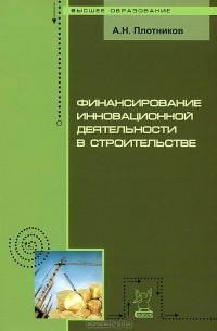 А. Н. Плотников - Финансирование инновационной деятельности в строительстве