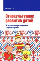 Светлана Федорова - Этнокультурное развитие детей. Психолого-педагогическое сопровождение