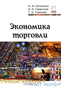  - Экономика торговли
