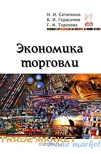  - Экономика торговли