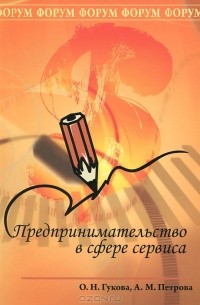  - Предпринимательство в сфере сервиса