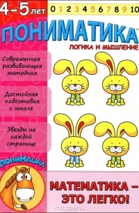 Елена Ардаширова - Пониматика. Математика - это легко! Логика и мышление. Для детей 4-5 лет