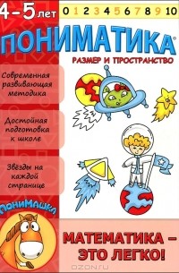 Елена Ардаширова - Пониматика. Математика - это легко! Размер и простраство. Для детей 4-5 лет