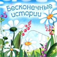 Надежда Сивина - Бесконечные истории